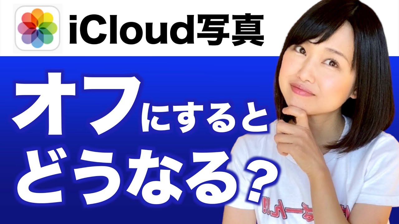 iPhoneに写真を残してiCloud上の写真だけを削除する方法