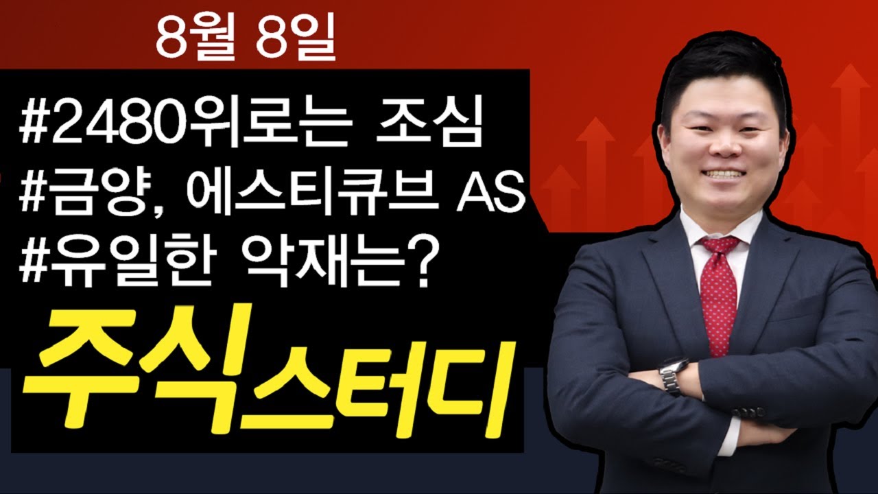 [주식강의] 8월 유일한 악재는? 금양, 에스티큐브 급등! 제2의 금양을 찾아라!