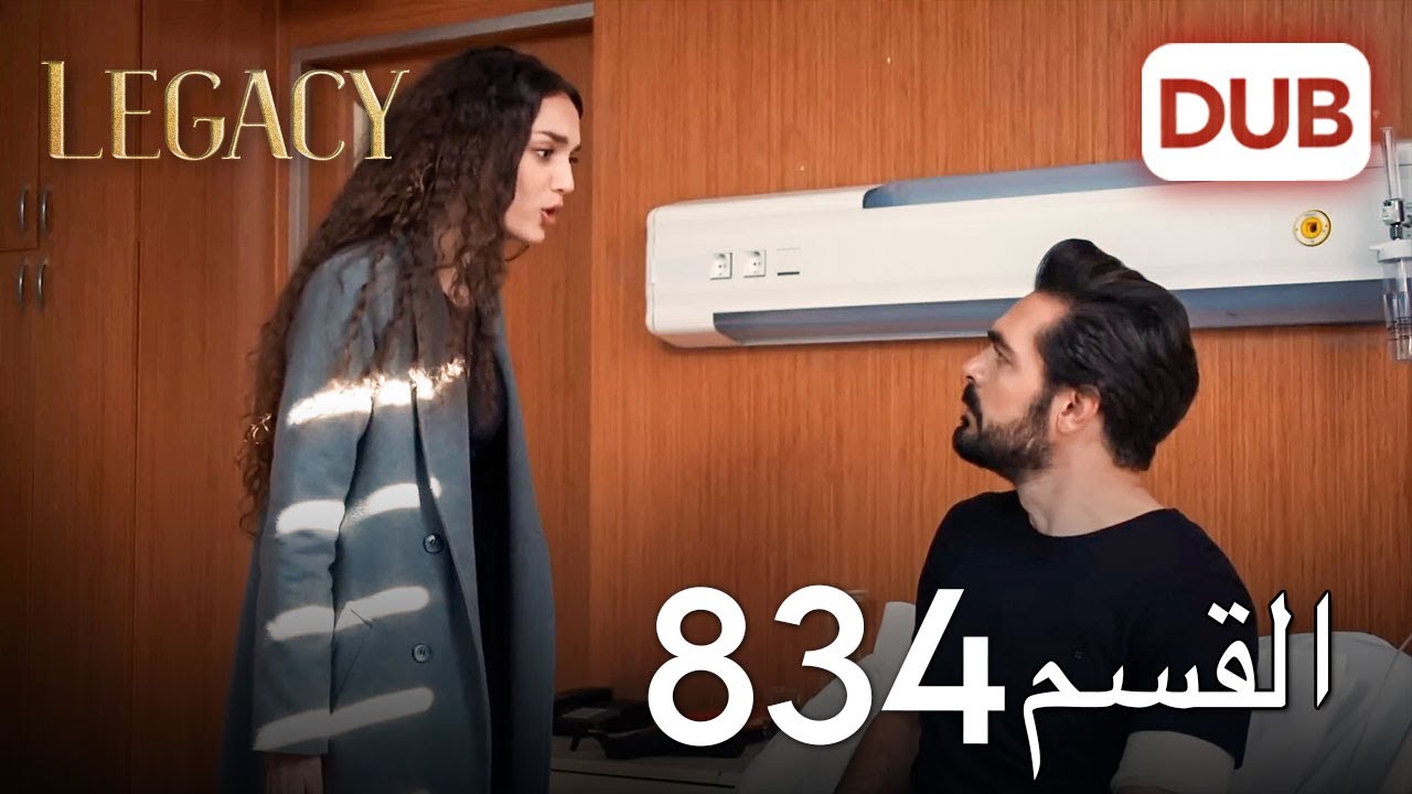 الأمانة الحلقة 834 | عربي مدبلج