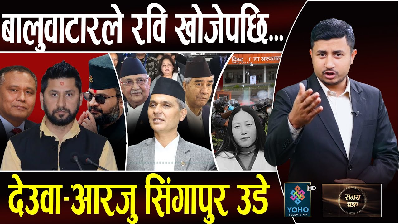 अन्ततः रवि बोक्दै बालेन,कुलमानले मन्त्री छोड्दै,विध्वंशकारी जेलमा,नरसंहारकारीलाई छुट,ज्यानमारा किष्ट