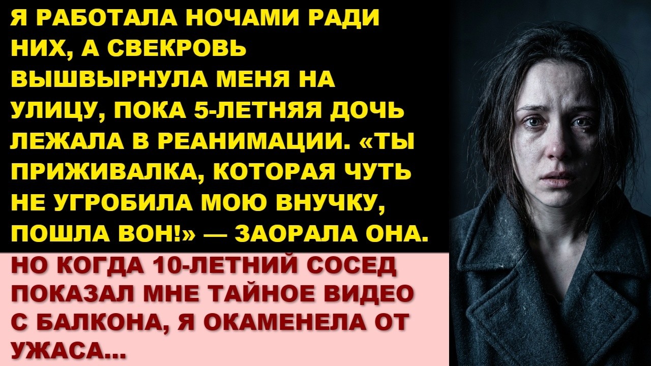 Я пахала в 3 смены, а муж выкинул 5-летнюю дочь с балкона ради игры. Видео соседа изменило всё