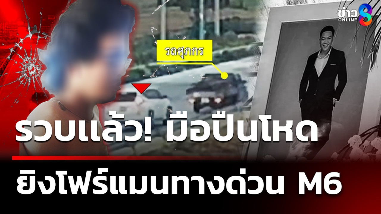 รวบแล้ว! มือยิงโฟร์แมนทางด่วน M6 | 2 เม.ย. 69 | คุยข่าวเช้าช่อง8