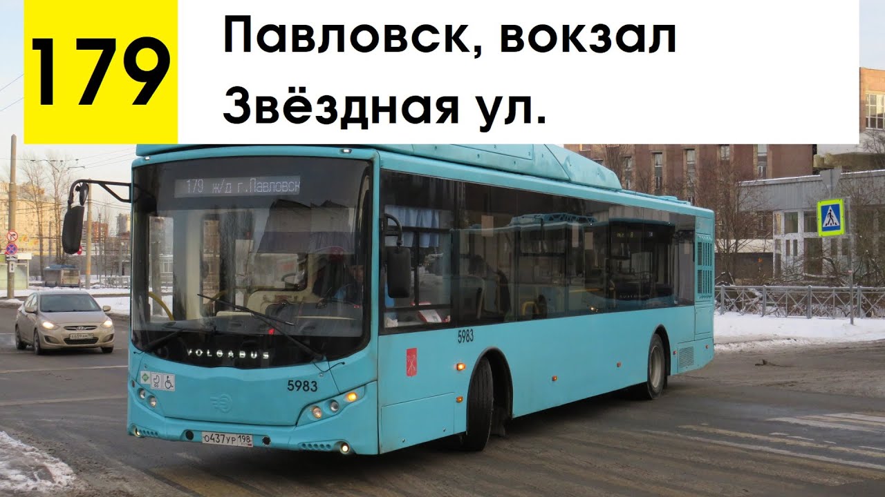 Автобус 179 