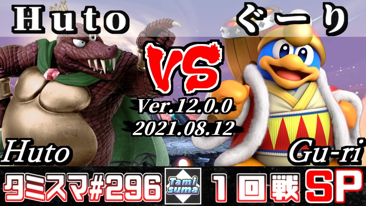 【スマブラSP】タミスマSP296 1回戦 Huto(キングクルール) VS ぐーり(デデデ) - オンライン大会