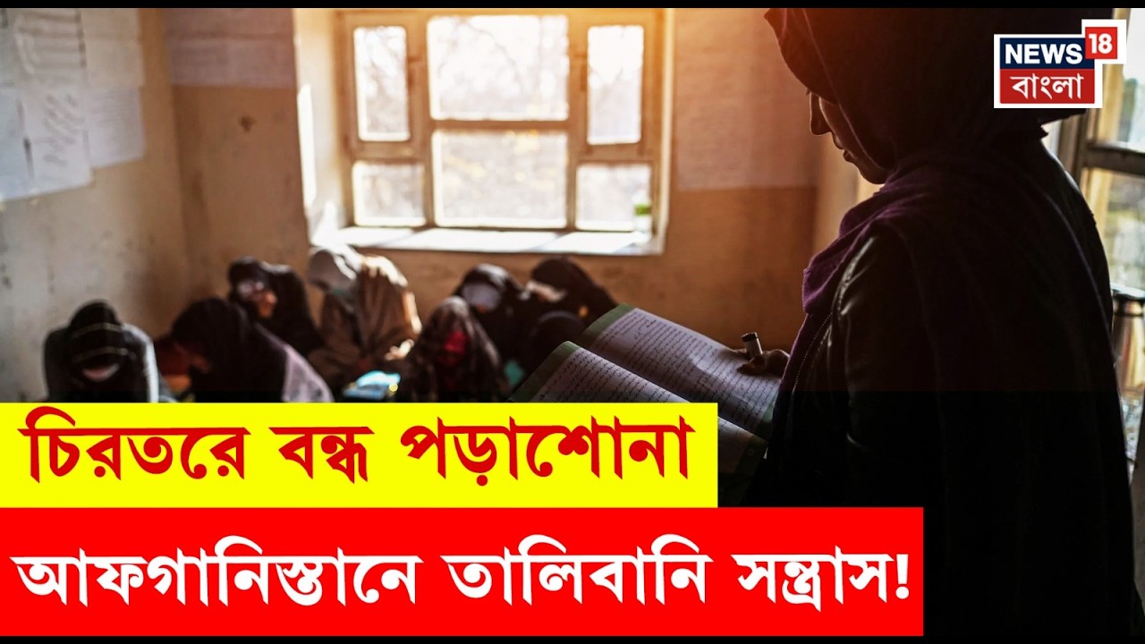 Afghanistan News | বিশ্ববিদ্যালয় থেকে মেয়েদের বহিষ্কার, উচ্চশিক্ষায় Talibani ফতোয়া! N18G
