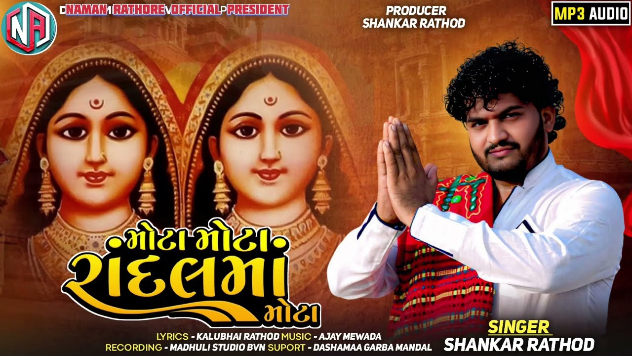 મોટા મોટા રાંદલ માં મોટા // નોનસ્ટોપ રાંદલ માં ના ગરબા // #Randalmaa #garba #newsongremix
