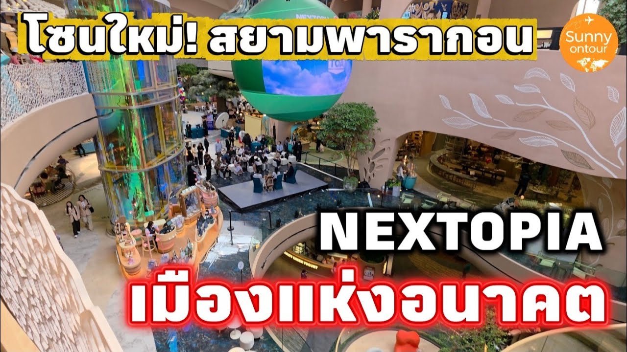 โซนใหม่! ห้างสยามพารากอน เน็กโทเปีย เมืองแห่งอนาคต | NEXTOPIA​ PARAGON​ BANGKOK​ THAILAND​ 