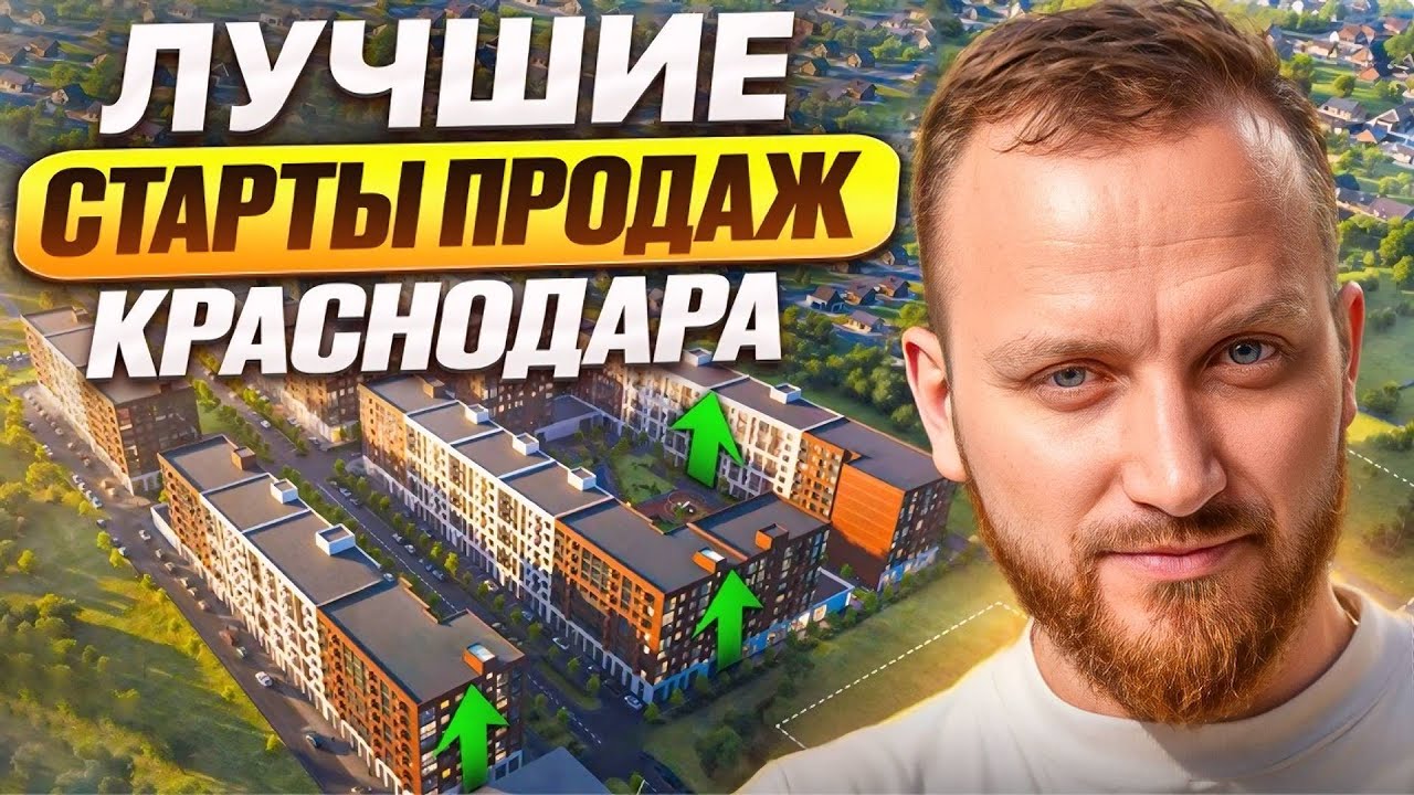 Цены взлетят в 3 раза! Топ ЖК Краснодара для покупки прямо сейчас