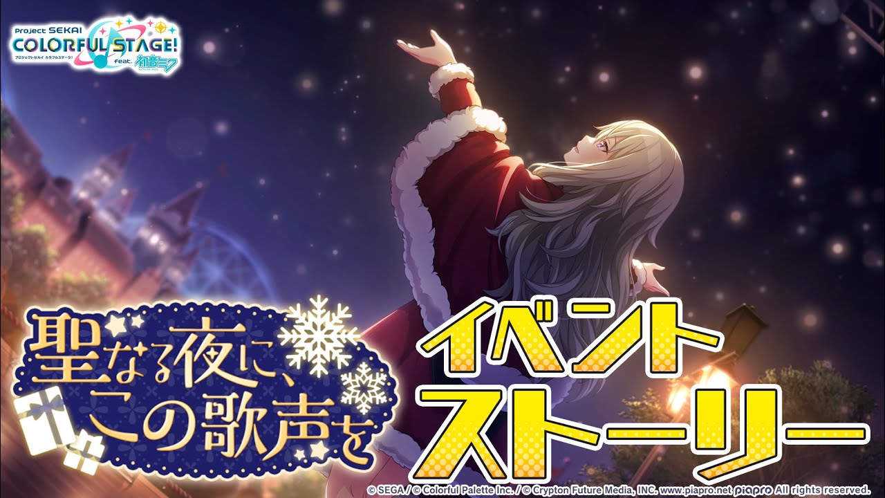 聖なる夜に、この歌声を【プロセカ公式】