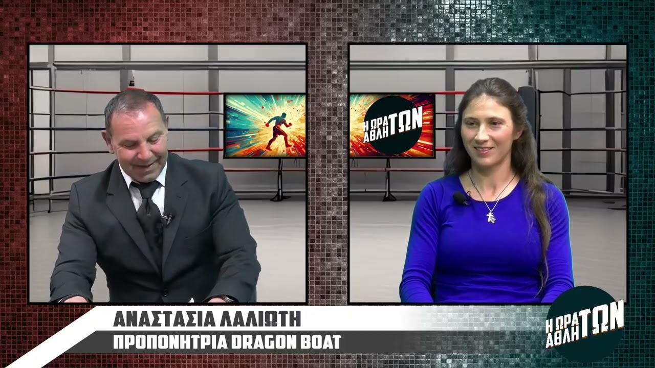 H ΩΡΑ ΤΩΝ ΑΘΛΗΤΩΝ S7 ΑΝΑΣΤΑΣΙΑ ΛΑΛΙΩΤΗ - ΓΙΩΡΓΟΣ ΔΕΛΩΝΑΣ