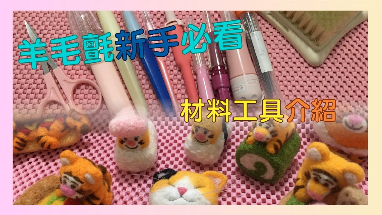 羊毛氈手作DIY✻材料工具介紹✻新手必看✻ 羊毛フェル ✻ Wool Crafts HandMade ✻ TOOLS FOR NEEDLE FELTING ✻ Needle Felting