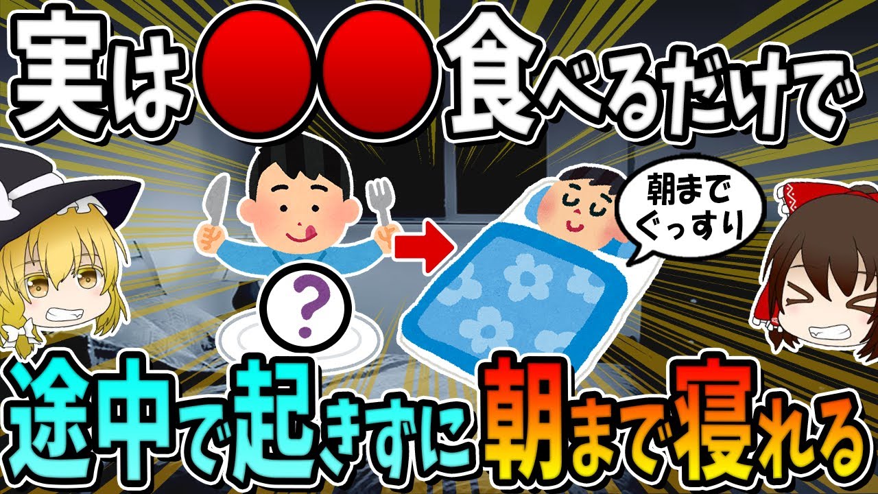 ○○食べたら、起きずに寝れました。睡眠の質を改善させる食べ物