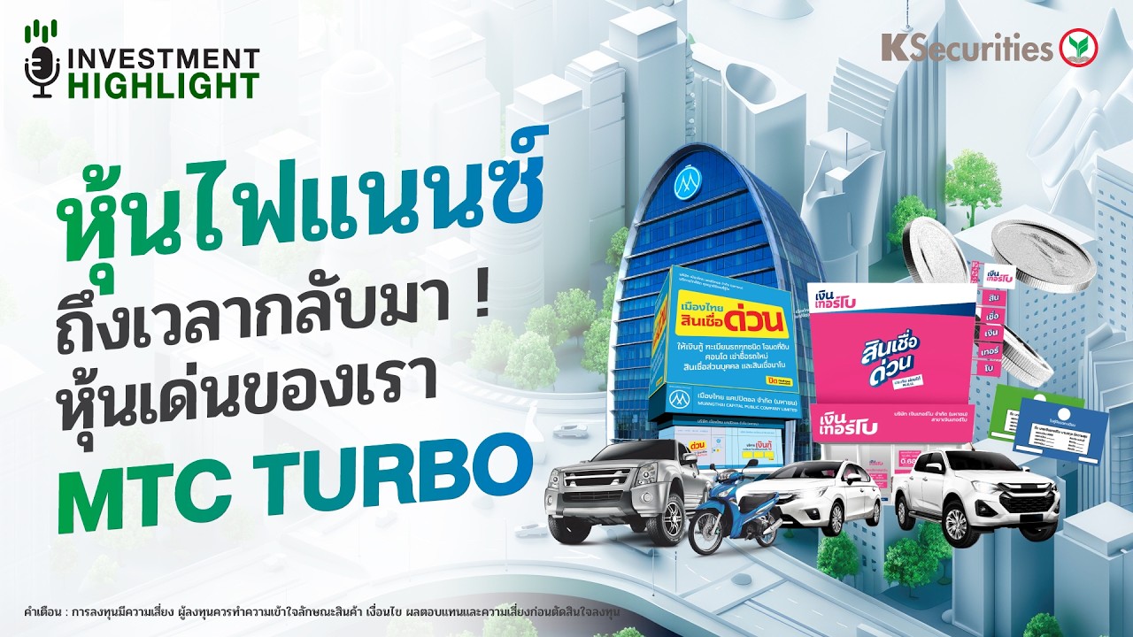 🏦 หุ้นไฟแนนซ์ ถึงเวลากลับมา! หุ้นเด่นของเรา MTC TURBO