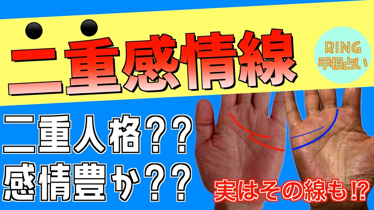 【二重感情線🤲】二重人格⁉︎感情豊か⁉︎ どこよりもわかりやすく解説！鑑定歴22年占い師の手相勉強会第52回。#公式ラインで手相募集中 #手相