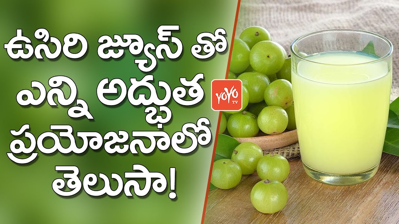 Awesome Benefits of Gooseberry Juice in Telugu | ఉసిరి జ్యూస్ తో ఎన్ని ప్ర‌యోజ‌నాలో తెలుసా | YOYO TV