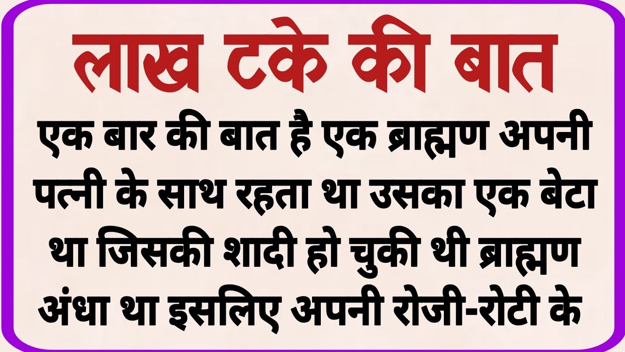 लाख टके की बात_ dharmik kahaniyan _ prerak prasang _ adhyatmik kahaniyna _ shikshaprd kahaniya