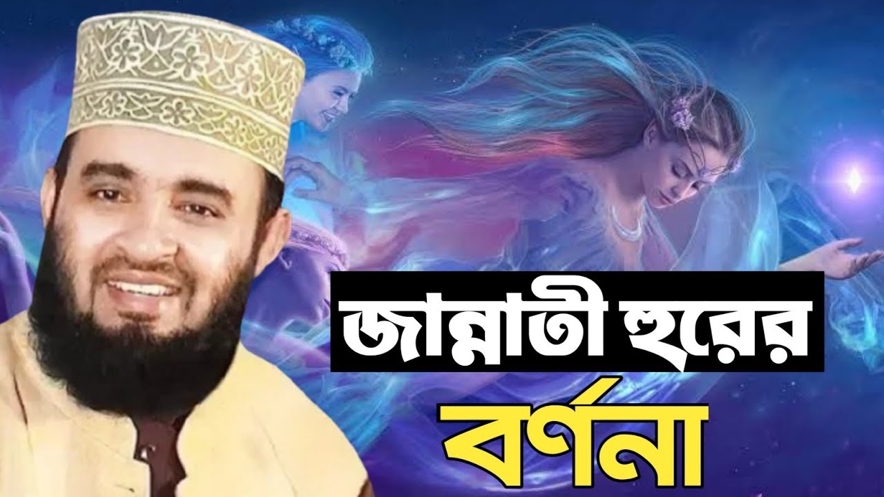 জান্নাতি হুরের বর্ণনা। জান্নাতি হুর কেমন হবে মিজানুর রহমান। Jannati hur By Mizanur Rahman Azhari