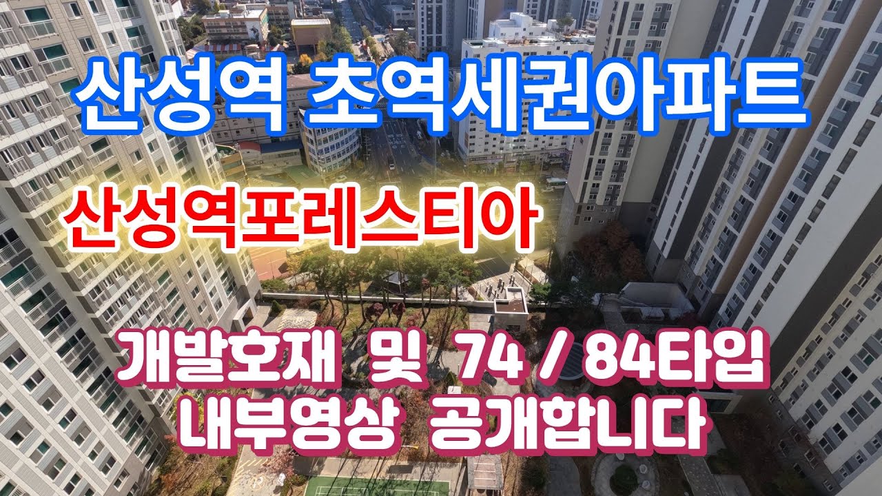 성남산성역포레스티아입지분석 및 84타입과 74타입내부영상을 준비했습니다[산성역포레스티아주변정보]