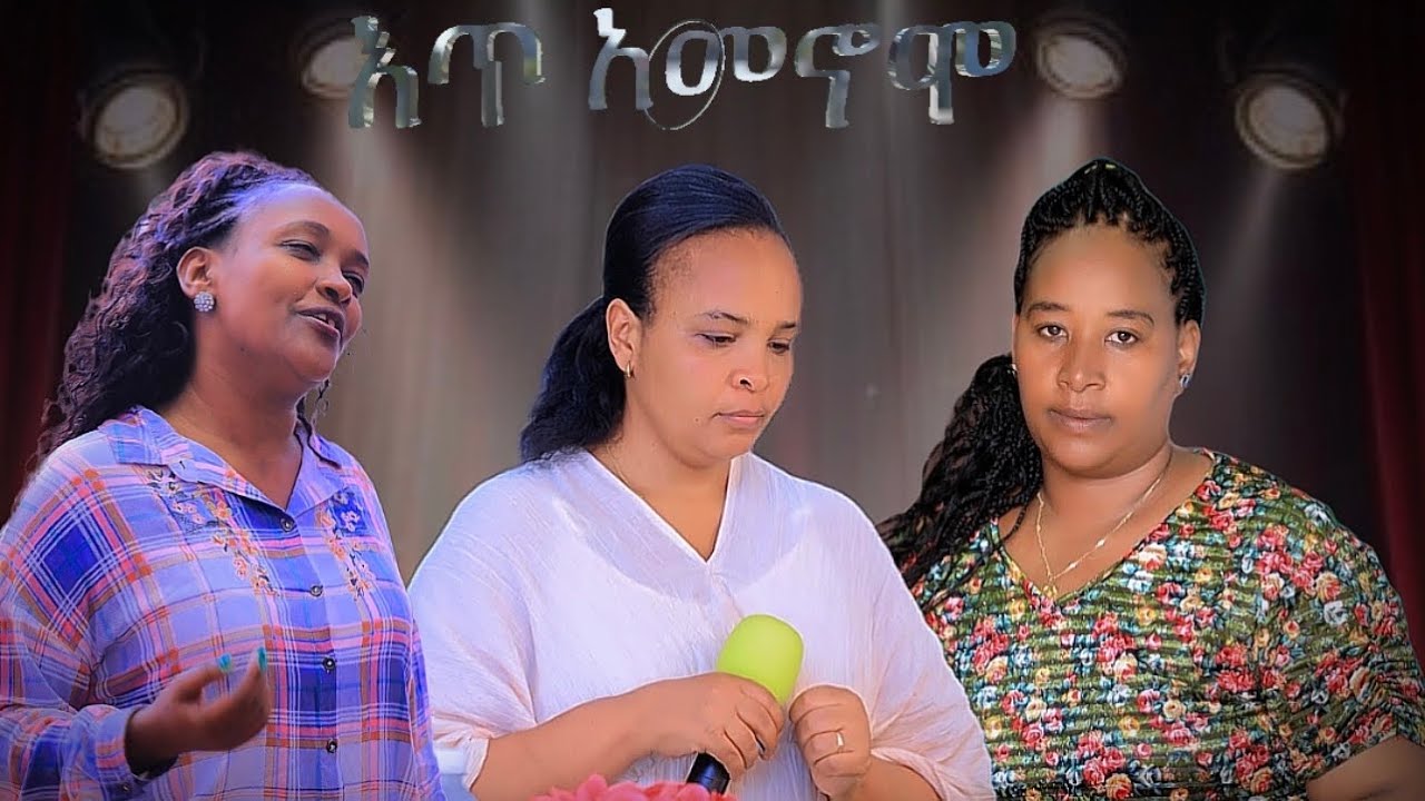 Tseganesh Lobengo Mulunesh Yohannes Tagesech Amacho | IXI AMANNOOMO | Hadiya Mezmur