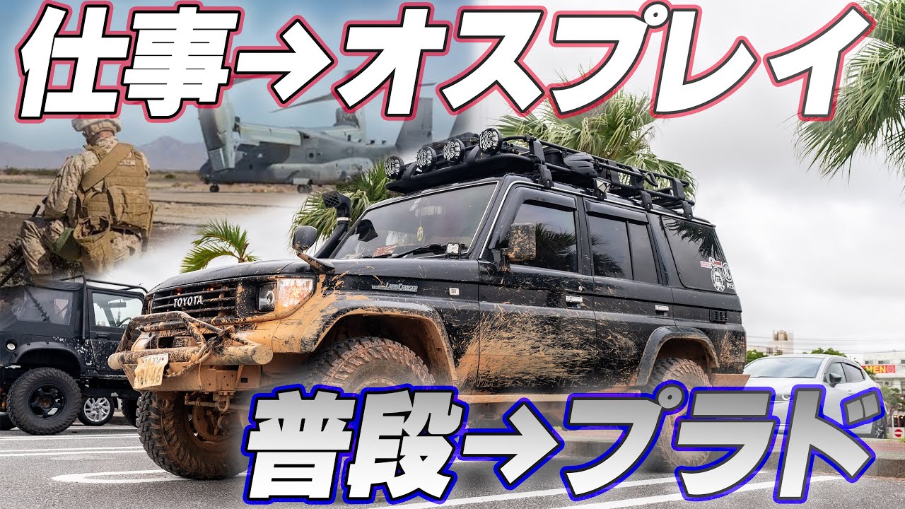 【４K/７８プラド紹介】任務が終わればプラドはアメリカに持って帰る