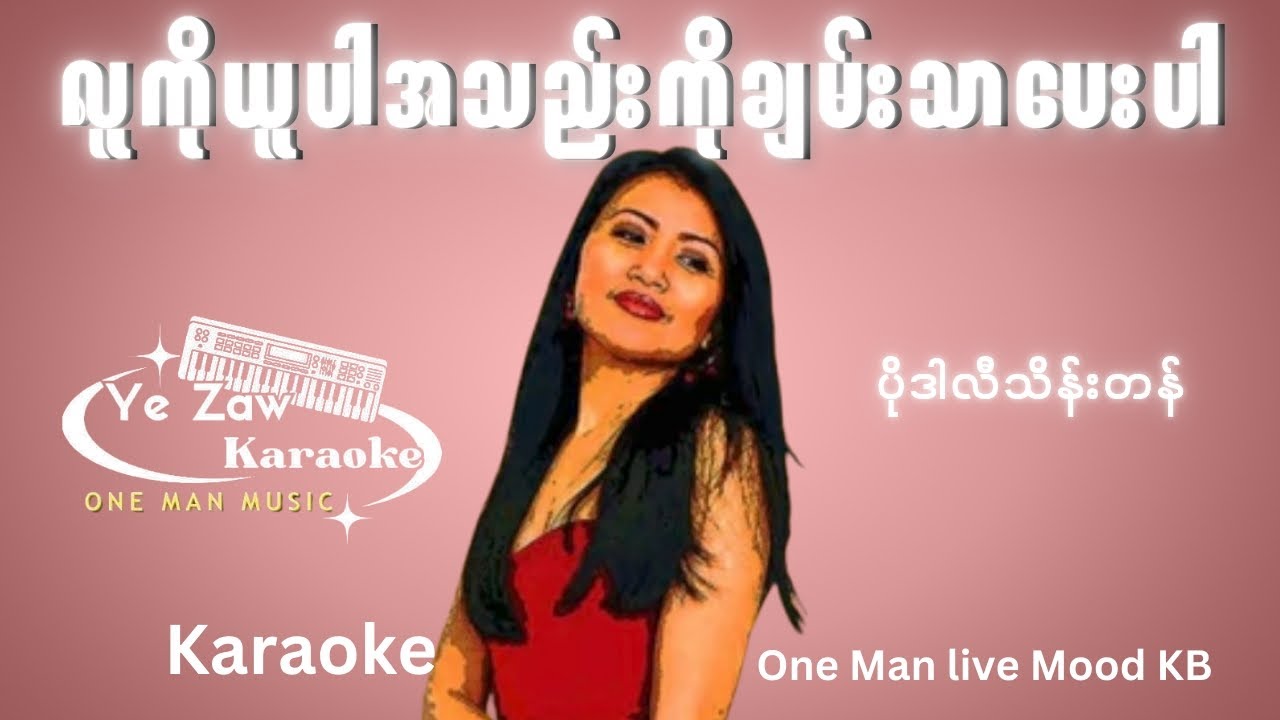 လူကိုယူပါအသည်းကိုချမ်းသာပေးပါ 
