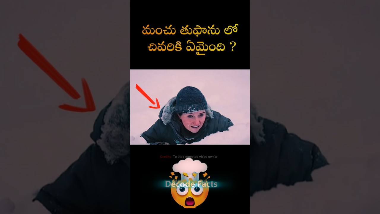 అమ్మాయి😨 మంచు తుఫాను లో చివరికి ? 