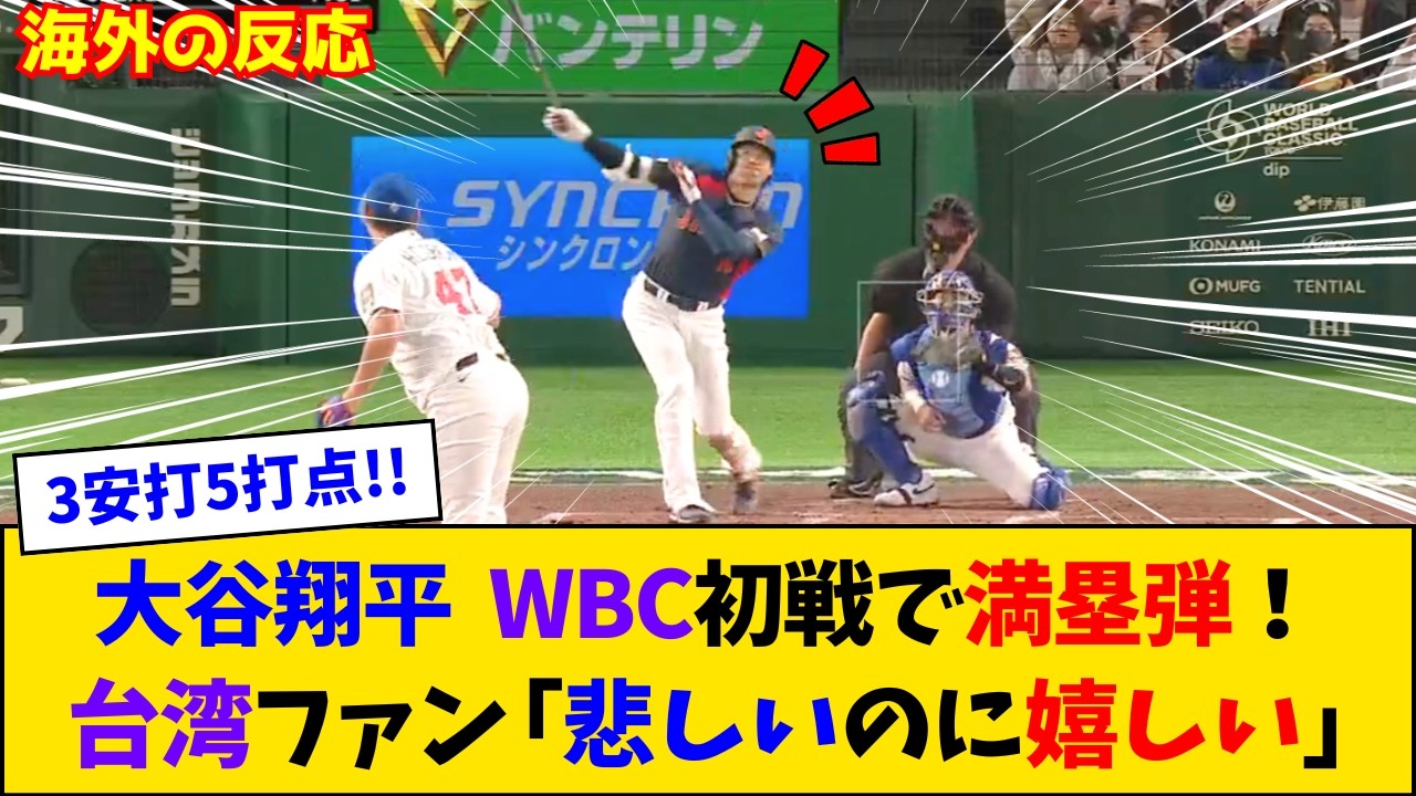 【海外の反応】WBC初戦、大谷翔平グランドスラム！「映画の脚本だったら編集に『リアリティなさすぎる』って言われるレベル」【大谷翔平】【WBC】