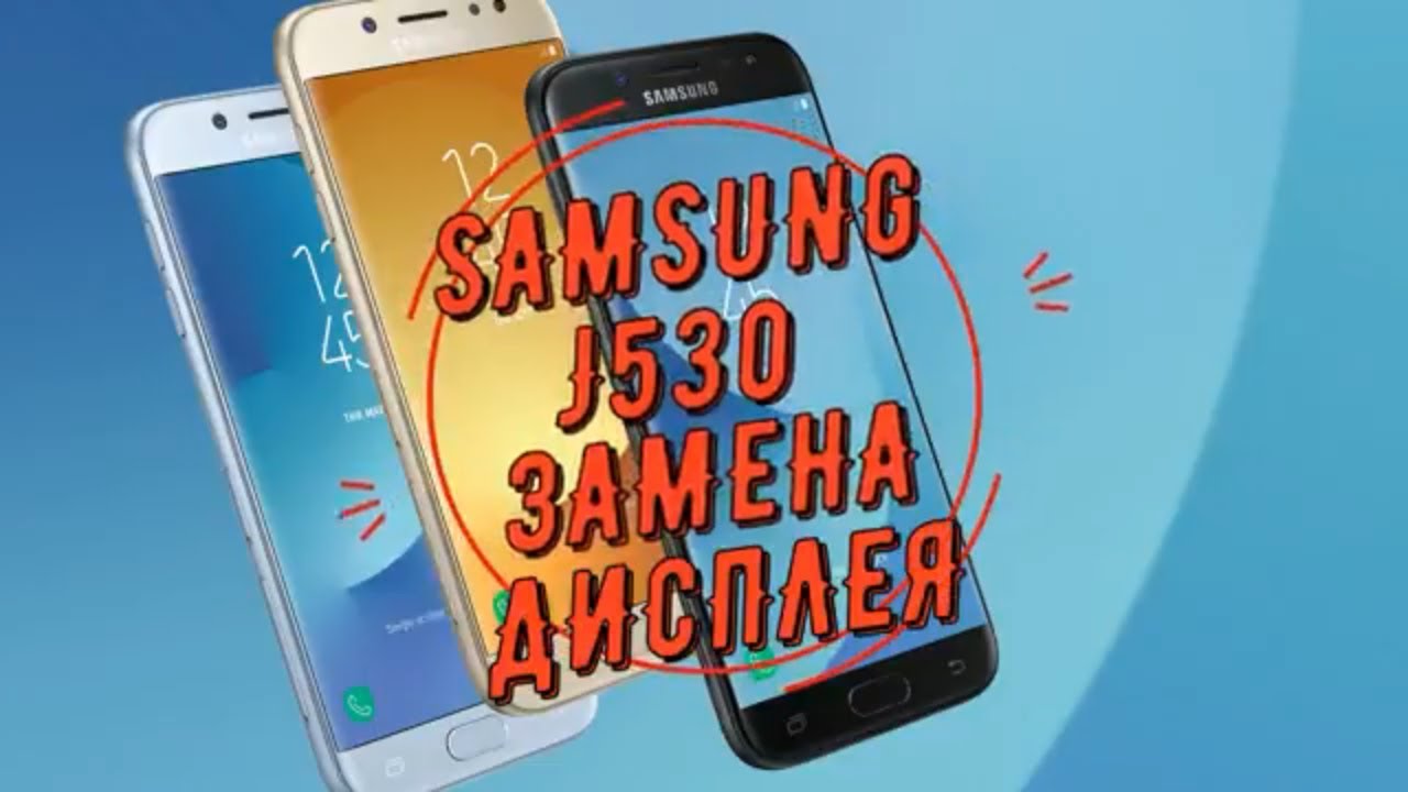 Замена дисплея Samsung J5 J530 LCD replacement