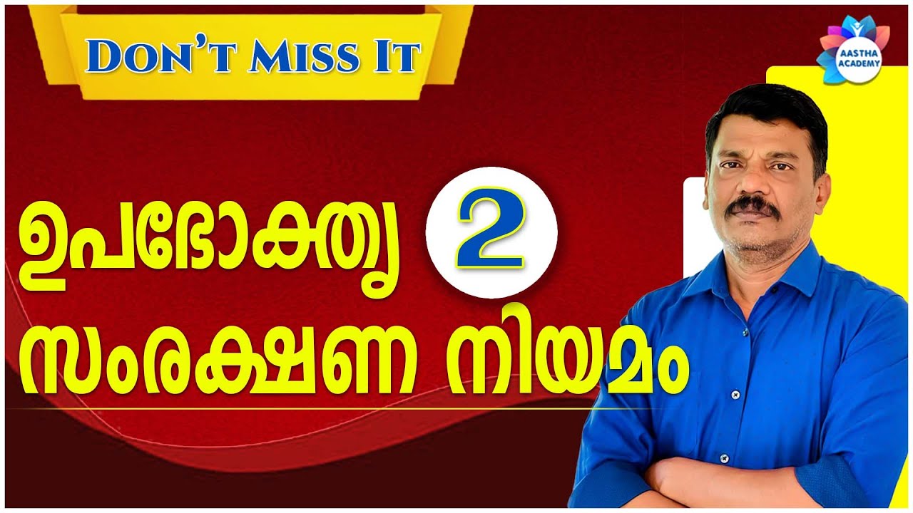 ഉപഭോക്തൃ സംരക്ഷണ നിയമം | CONSUMER PROTECTION ACT | CLASS 2 | AASTHA ACADEMY | AJITH SUMERU