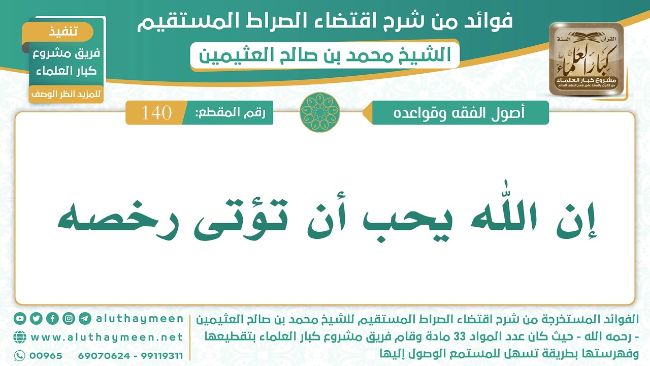 140- إن الله يحب أن تؤتى رخصه - الشيخ ابن عثيمين