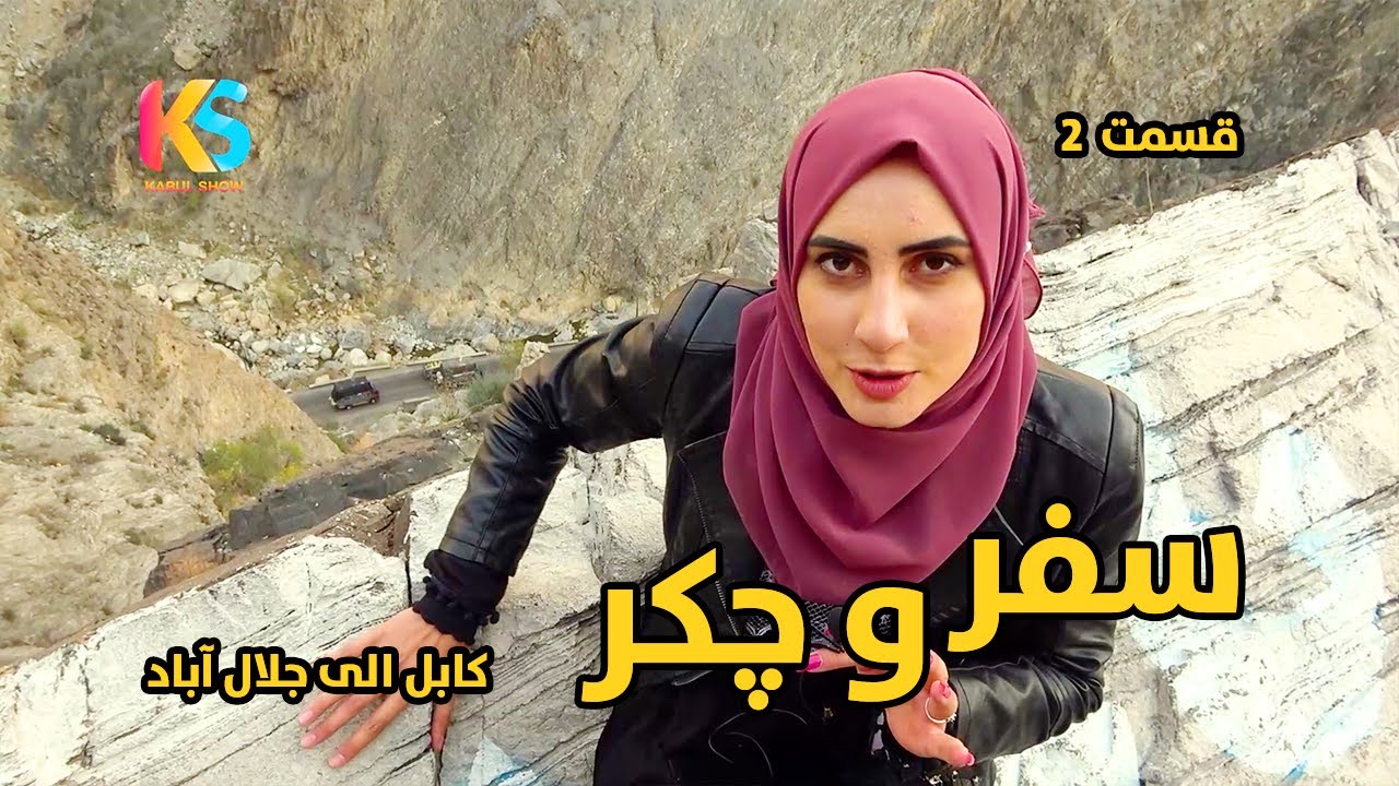 ادامه سفر و چکر - نیلوفر رحمانی بطرف جلال آباد