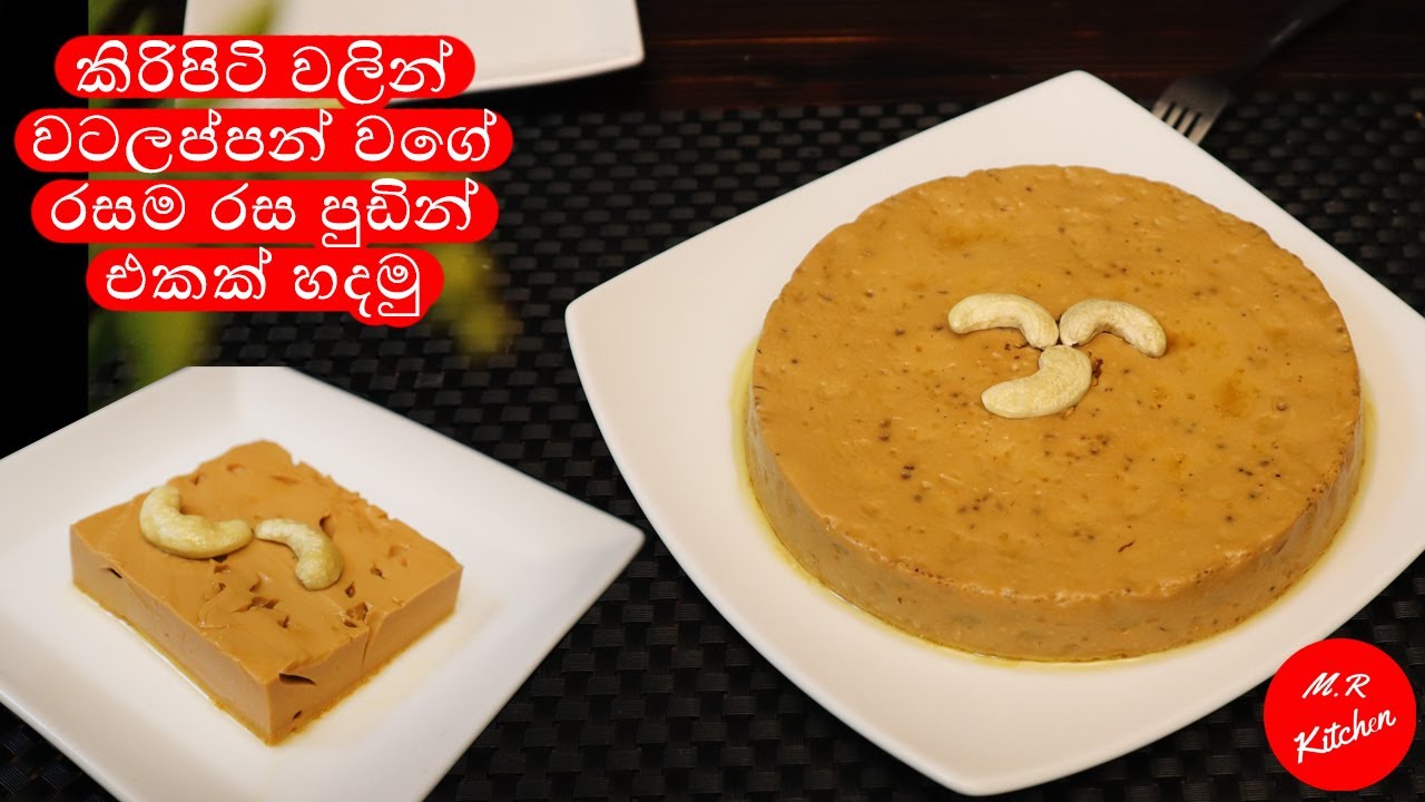 කිරි පිටි මේස හැඳි තුනෙන් වටලප්පන් වගේ රස පුඩින් එකක්|easy pudding recipe sinhala ❤M.R KITCHEN❤