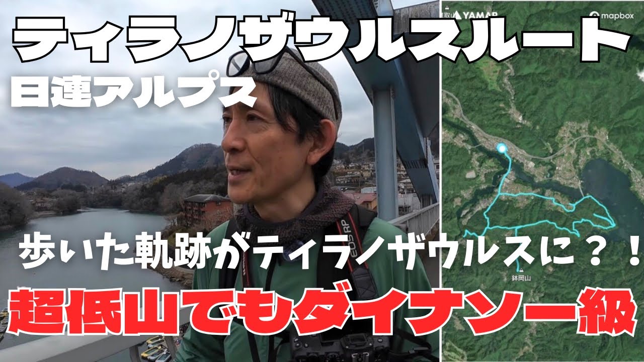 【日連アルプス】相模湖畔でお絵描き登山　歩いた軌跡がティラノザウルスに！！