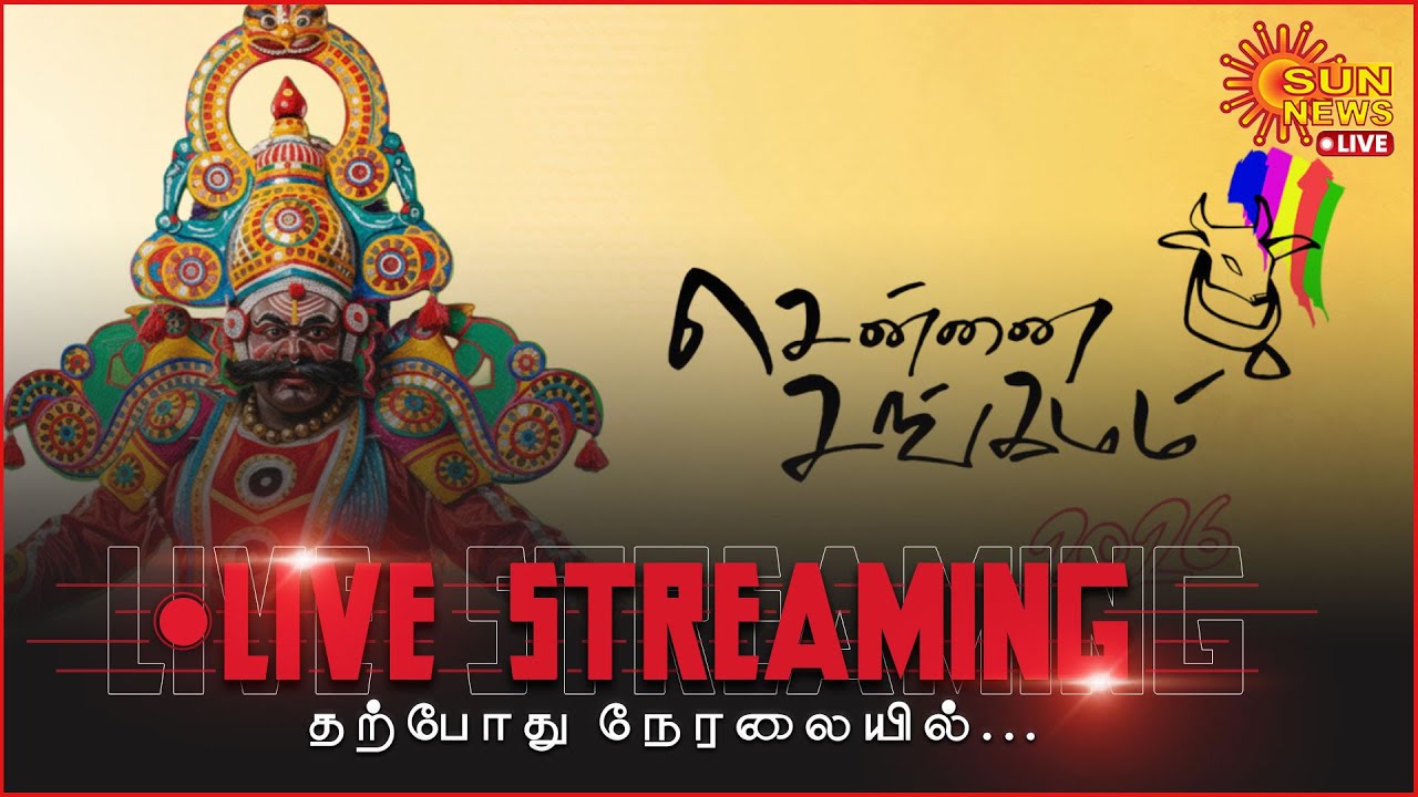 🔴LIVE: Chennai Sangamam 2026 | சென்னை சங்கமம் | CM Stalin | MP Kanimozhi | Sun News