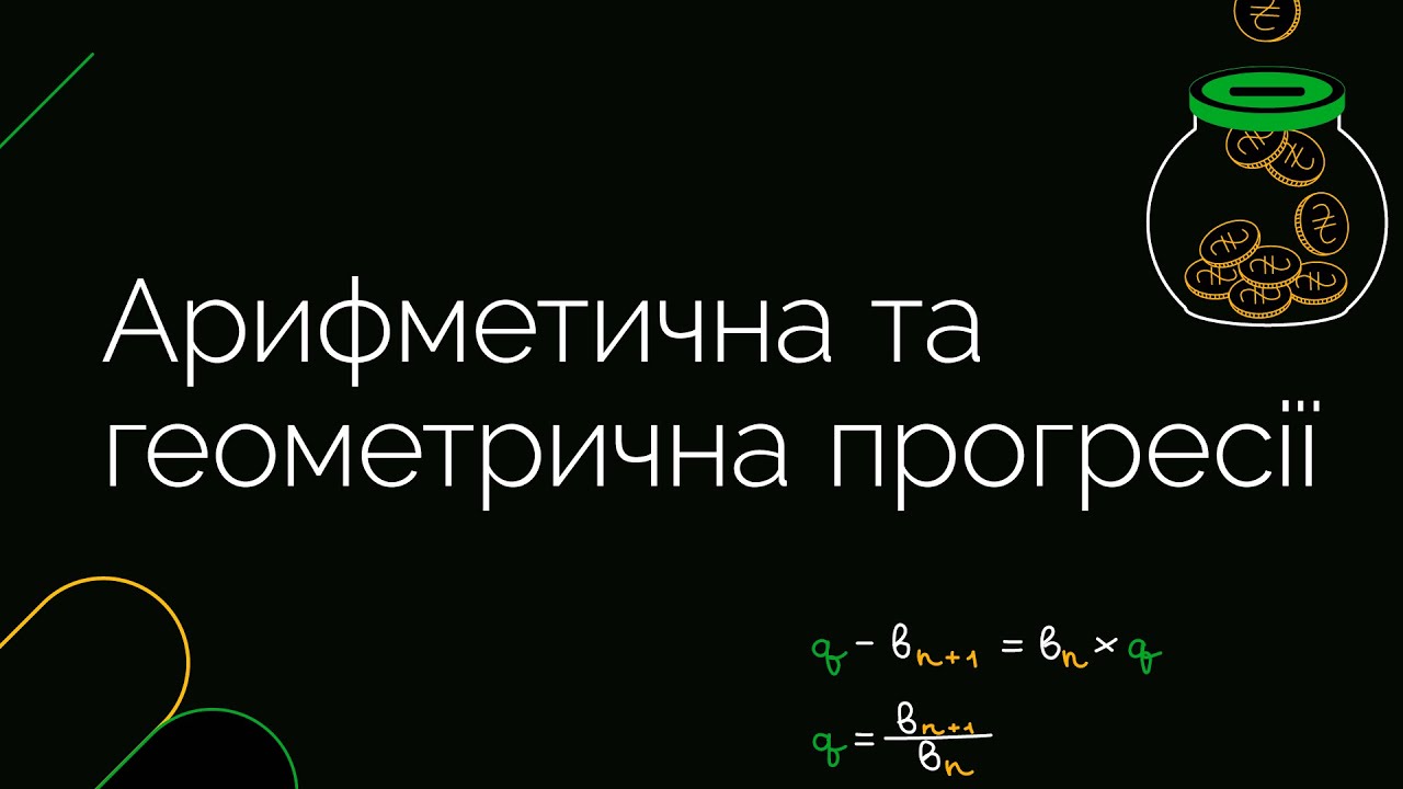 Арифметична та геометрична прогресії | ЗНО МАТЕМАТИКА