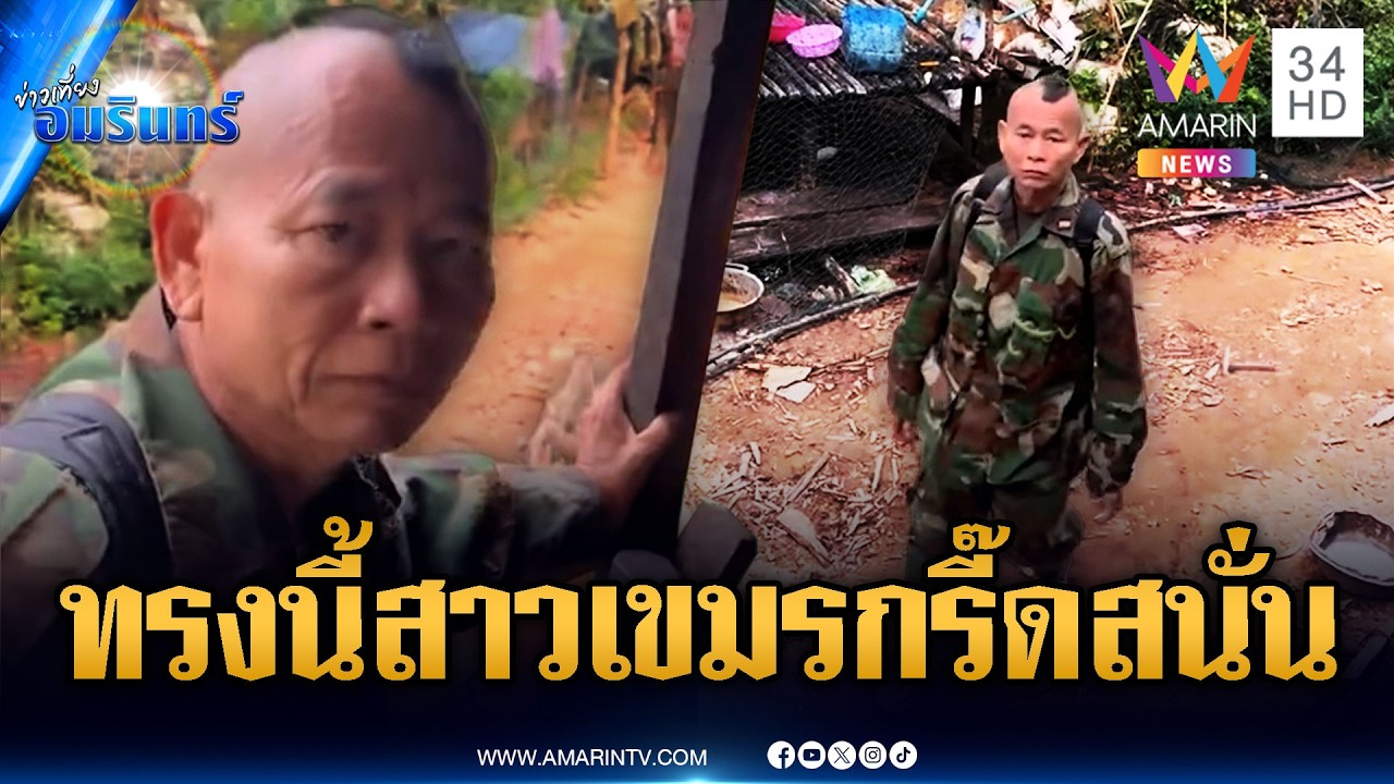 ทหารเขมรรุ่นพ่อโชว์ทรงผมใหม่ หน้าตรงก็หล่อหันข้างก็เท่กินใจ | ข่าวเที่ยงอมรินทร์ | 17 มี.ค. 69