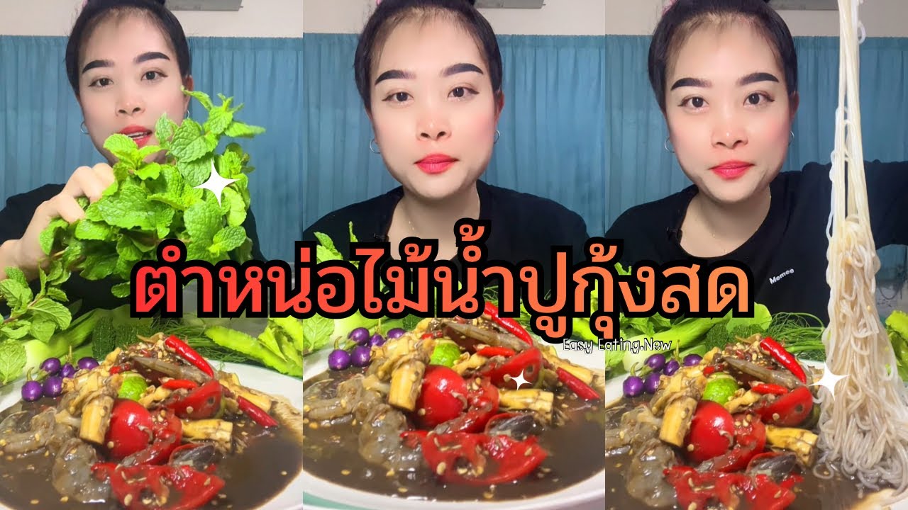 ตำหน่อไม้น้ำปูกันจ้า