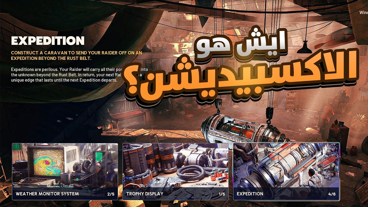 ايش هو الاكسيبيديشن ؟ || ARC Raiders