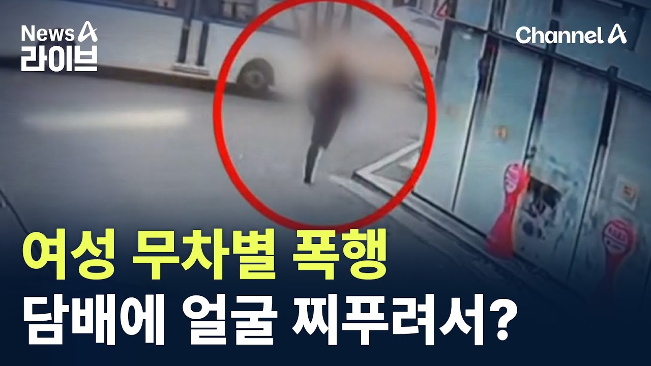 여성 무차별 폭행…담배 냄새에 얼굴 찌푸려서? / 채널A / 뉴스A 라이브