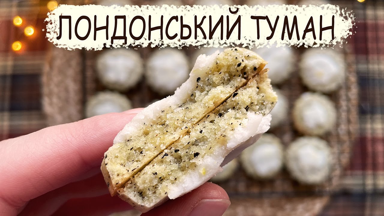 Такого печива ви ще не куштували | Печиво earl grey🍪 Дуже ніжне і незвичайне пісочне печиво👩🏻‍🍳