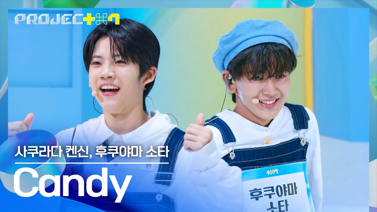 탄산음료 같은 청량함💙 사쿠라다 켄신&후쿠야마 소타의 〈Candy〉♪ | PROJECT 7 1회 | JTBC 241018 방송