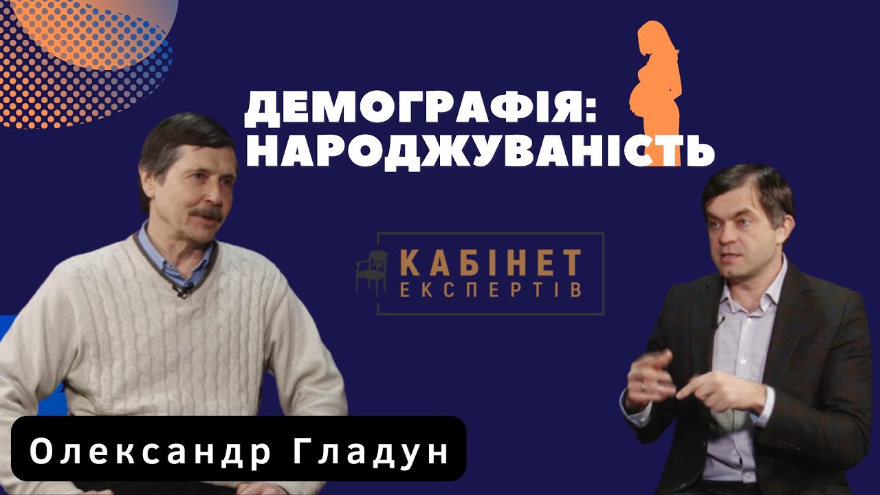 Демографічна ситуація: міграція, падіння народжуваності. Олександр Гладун у Кабінеті експертів