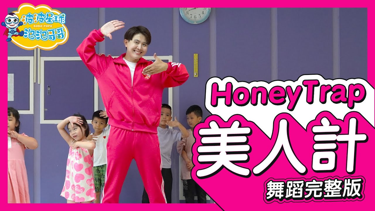 蔡依林 Jolin Tsai 美人計 HoneyTrap 舞蹈完整版 律動 廣場舞 洗腦歌 幼兒律動 幼兒舞蹈 兒童舞蹈 兒童律動 TIKTOK抖音舞蹈 動態歌詞【#波波星球泡泡哥哥bobopopo】