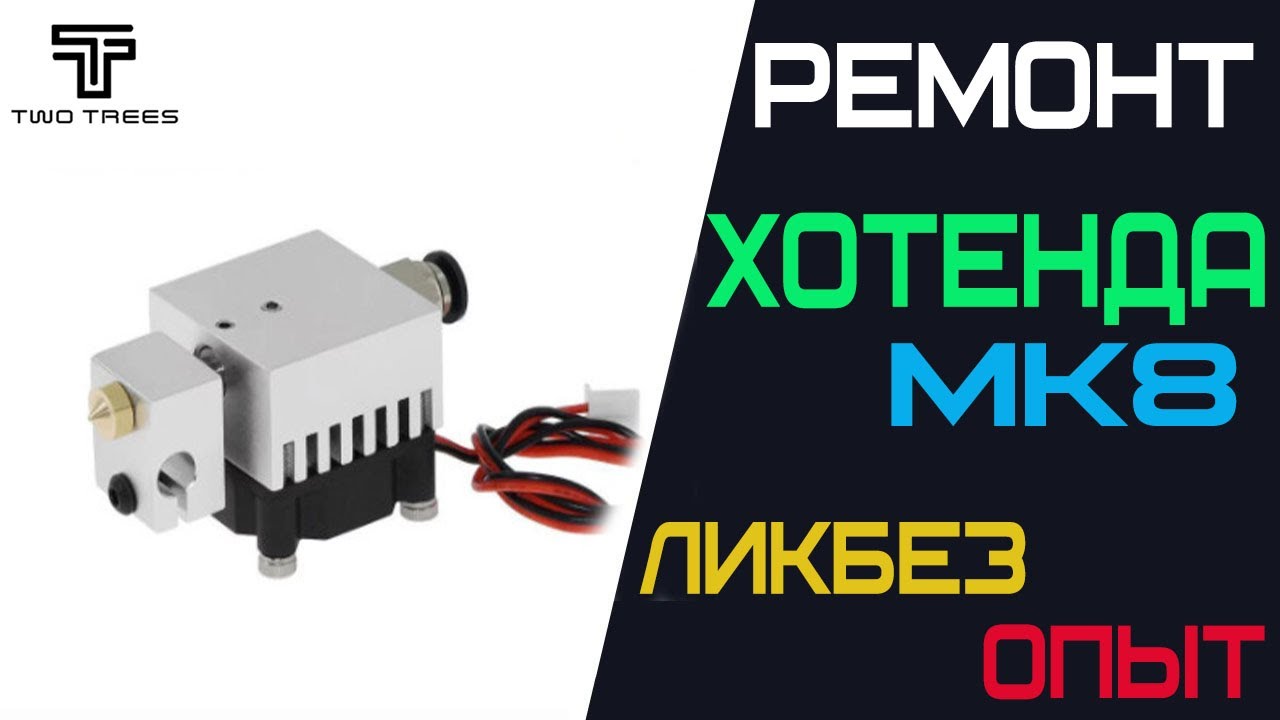 Опыт с хотендом МК8 Подробная смена нагревательного блока, термобарьера хотенда МК8
