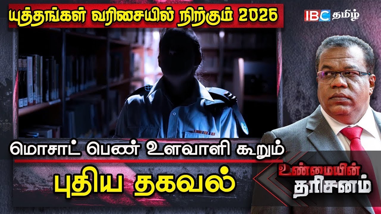 Unmaiyin Tharisanam: போர் மேகம் சூழும் 2026: Mossad பெண் உளவாளி கூறிய புதிய தகவல் | Israel | IBC