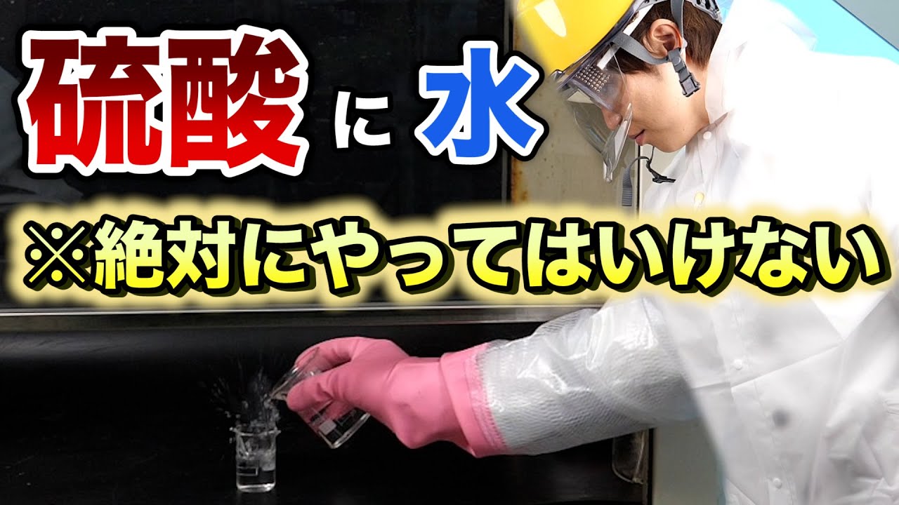※絶対やってはいけない【硫酸】に【水】を入れる！やってみた！