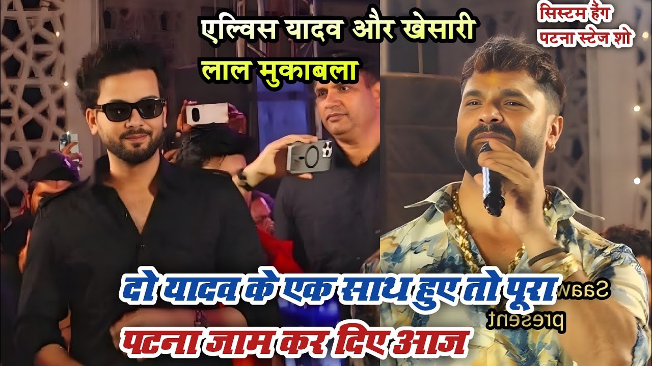दो यादव के आने से पूरा पटना जाम ,, खेसारी लाल यादव और एल्विश यादव पटना शो ,, sangrila palece danapur