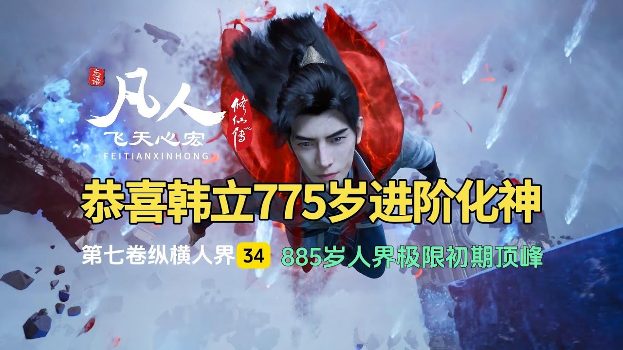 凡人修仙传第七卷34：恭喜韩立775岁进阶化神，885岁人界极限初期顶峰！
