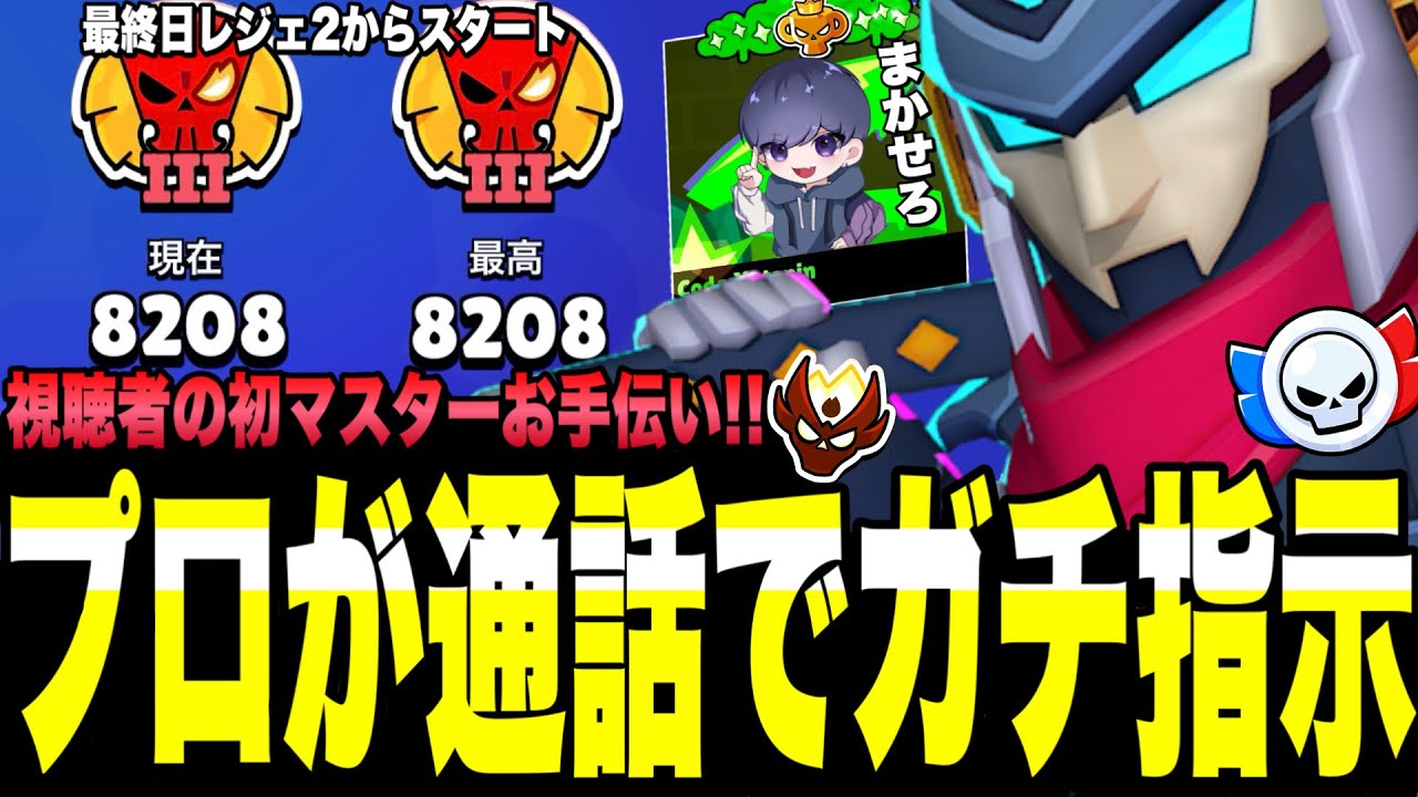 【ブロスタ】プロにまかせろ!!Yutain視聴者2人同時に初マスターまでお手伝い!!通話でガチ指示しながら本気ガチバトル。果たして最終日に達成することはできたのか?!