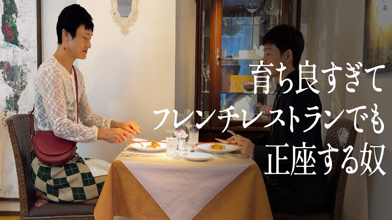 育ち良すぎて、フレンチレストランでも正座する奴